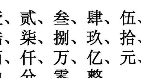 大写数字壹贰叁肆到拾怎么写