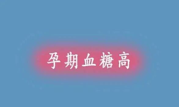 为什么10个孕妇有8个血糖高