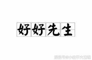 好好先生,谁的,典故