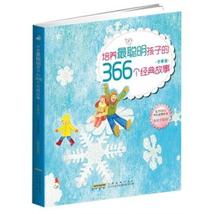 366个经典故事