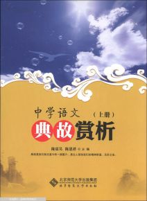 典故,中学语文