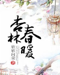 典故,林春