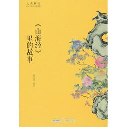 山海经,故事,经典