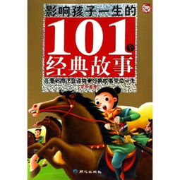 101经典故事