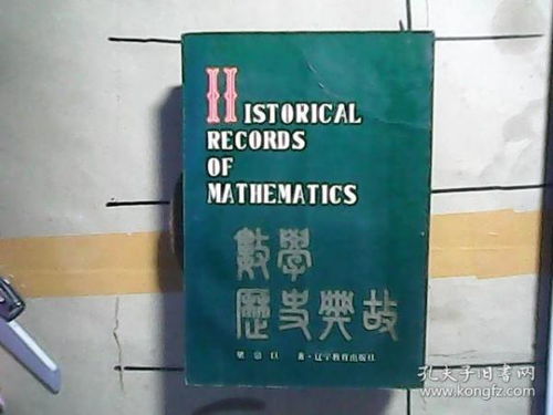 数学历史典故.pdf