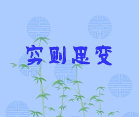 穷则思变的典故