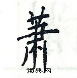 萧字典故