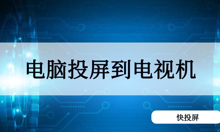 电脑怎么投屏电视(天翼云电脑怎么投屏电视)