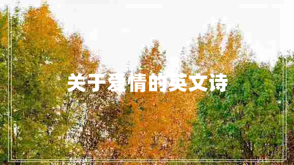 关于爱情的英文诗