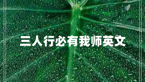 三人行必有我师英文