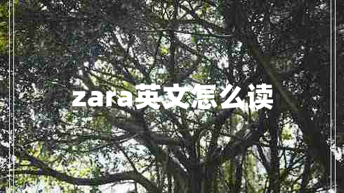 zara英文怎么读