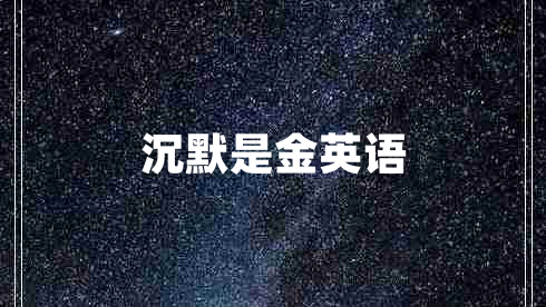 沉默是金英语