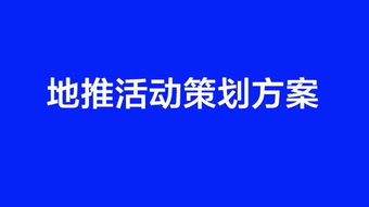 食品地推活动策划方案