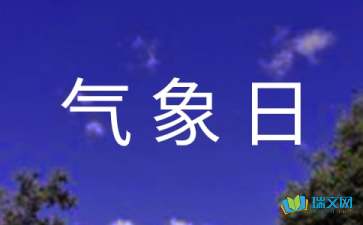 气象日活动策划方案