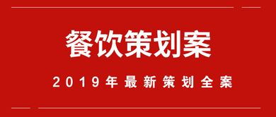 农村饭店2015到2017策划经营方案