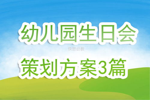 幼儿园生日会策划方案3篇