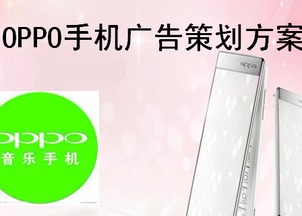 oppo手机广告策划方案