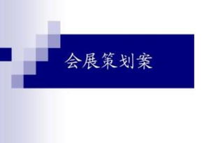 会展策划方案怎么写