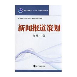 新闻报道策划方案包括哪些内容