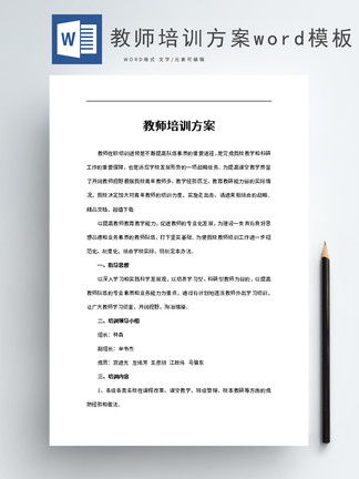 教师培训策划方案