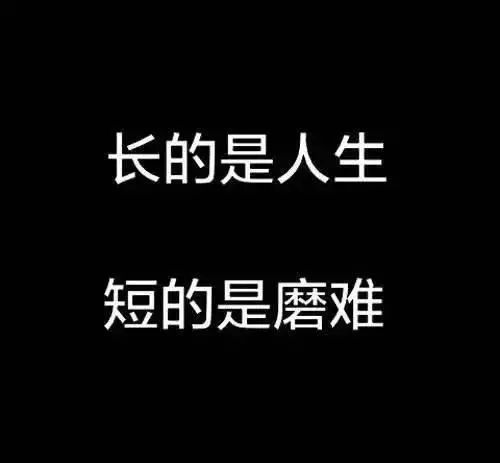 励志的话简短霸气正能量奋斗句子大全