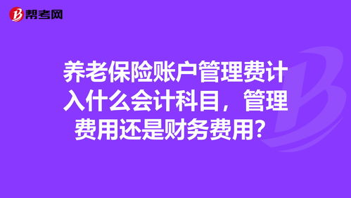 为老人买保险记入什么会计科目