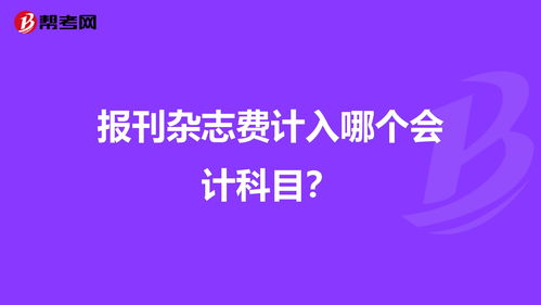 报刊计入哪个会计科目