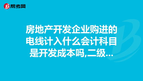 安装电线计入什么会计科目