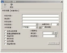 金蝶记怎么增加会计科目