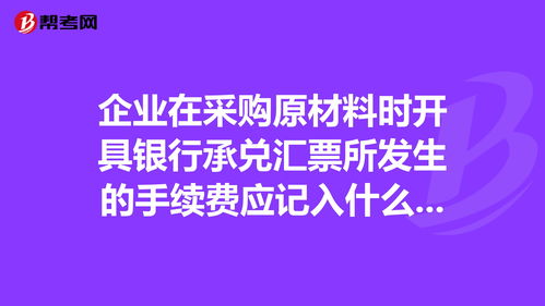 手续费,会计科目,银行,一般进