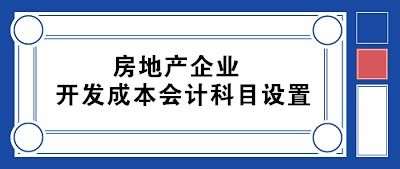 个人所得税,会计科目,开发,企业