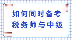 中级会计考试考哪些科目,税务师考试与中级会计的难度,税务师考试和中级会计一起备考