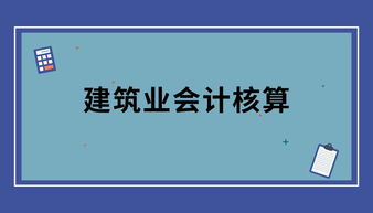 建筑维修企业会计科目