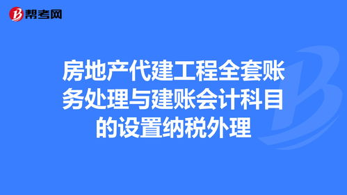 房地产委托代建会计科目