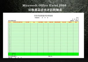 计提应收利息会计科目