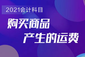 销售产品的运输费计入什么会计科目,支付运输费会计科目,销售产品运输费属于什么会计科目