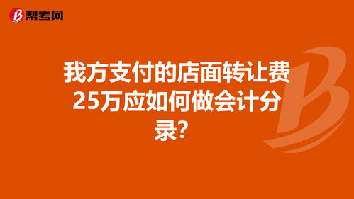 转让酒店的转让费会计科目