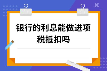 利息,支出,收入,会计科目