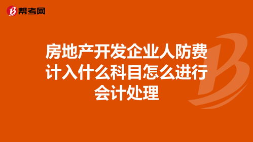 人防费一般计入哪个会计科目