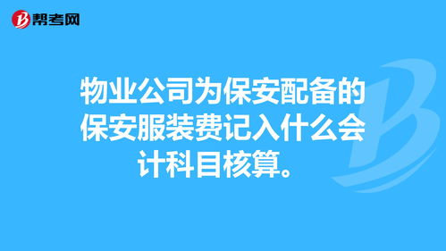 门卫保安工资会计科目