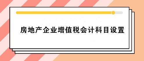 房地产企业最全的会计科目