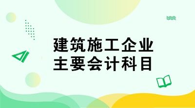 工程施工业会计科目表