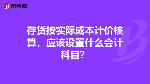 存货成本用什么会计科目核算