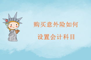 支付职工意外险走什么会计科目