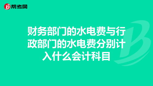 生产车间电费计入什么会计科目,酒店电费计入什么会计科目,水费电费计入什么会计科目