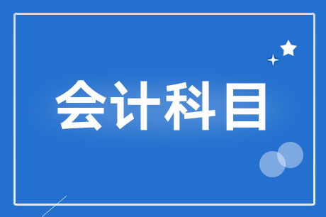 商标费怎样入会计科目