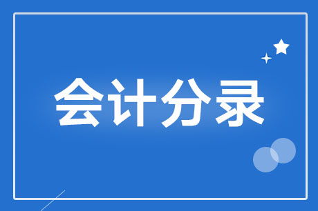 委托加工材料会计科目