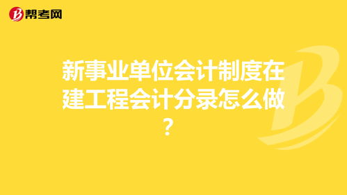 企业会计制度会计科目在建工程