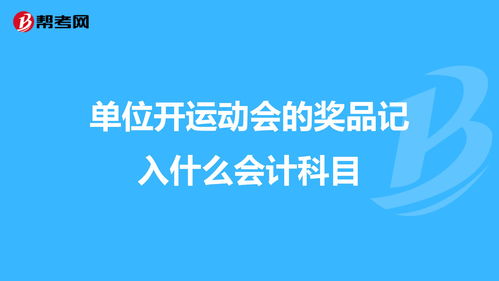 会议费会计科目,奖品会计科目是什么,奖品计入什么会计科目