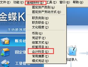 金蝶会计科目不见了,金蝶会计科目怎么引入,金蝶会计科目级数设置